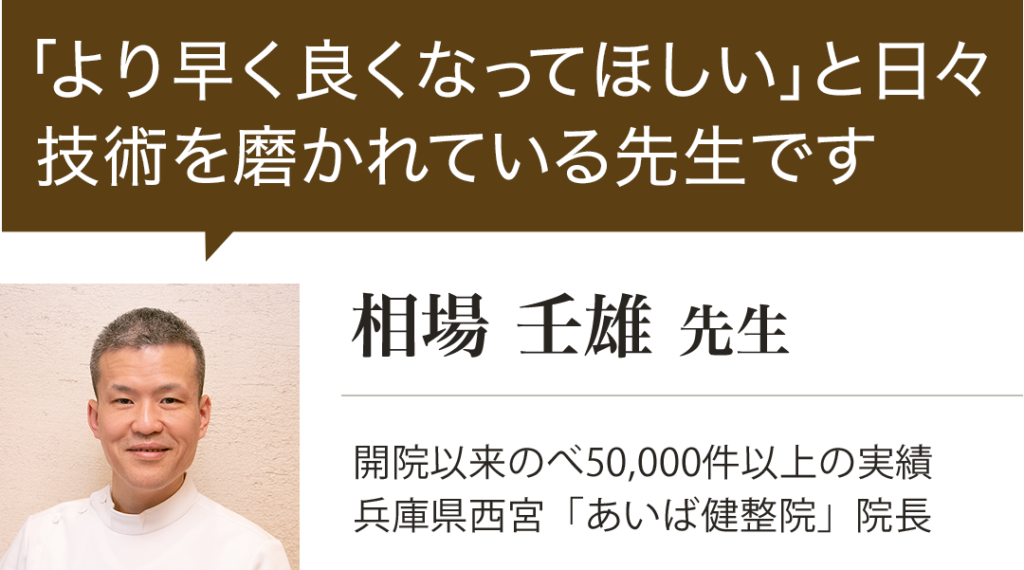 開院以来のべ50,000件以上の実績
兵庫県西宮「あいば健整院」院長
相場 壬雄 先生